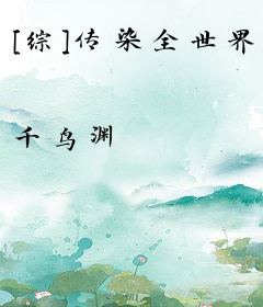 [综]传染全世界