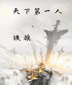 天下第一人