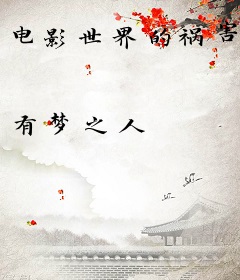 电影世界的祸害