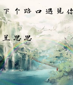 下个路口遇见你