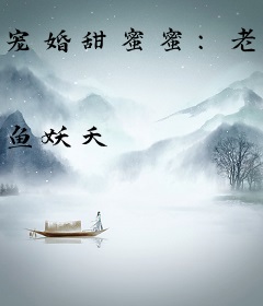 宠婚甜蜜蜜：老公大人，抱一抱