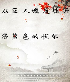 从巨人城废墟开始的探险