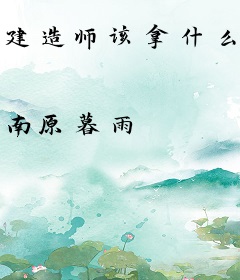 建造师该拿什么输出