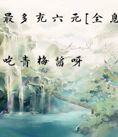 最多充六元[全息]