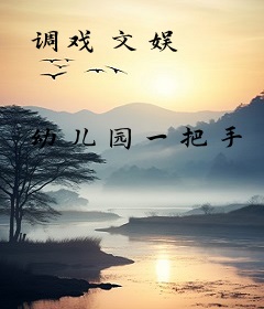 调戏文娱