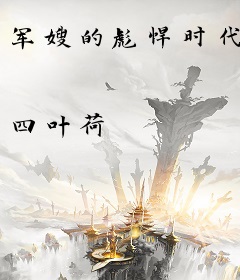 军嫂的彪悍时代