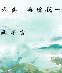老婆，再嫁我一次