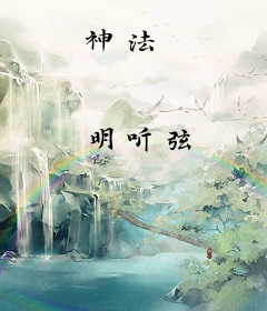 神法