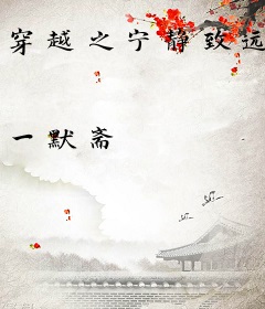 穿越之宁静致远