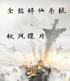 全能修仙系统