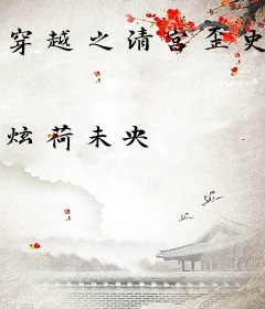 穿越之清宫歪史