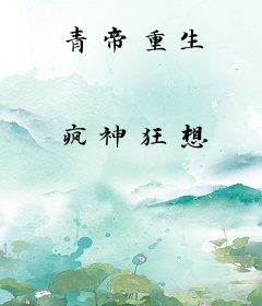 青帝重生