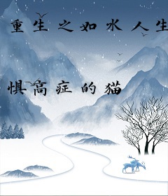 重生之如水人生