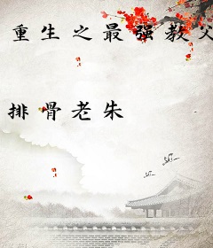 重生之最强教父