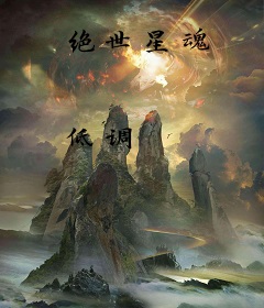 绝世星魂