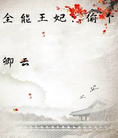 全能王妃：偷个王爷生宝宝