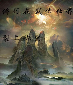 修行在武侠世界
