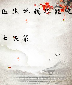 医生说我只能吃软饭