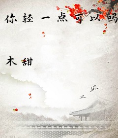 你轻一点可以吗