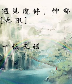 遇见魔修，神都哭了 [无限]
