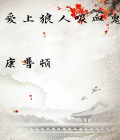 爱上狼人吸血鬼