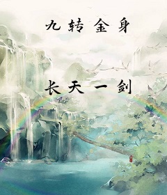 九转金身