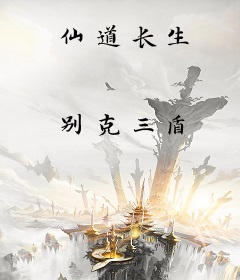 仙道长生