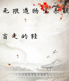 无限造物主系统