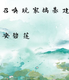 召唤玩家搞基建