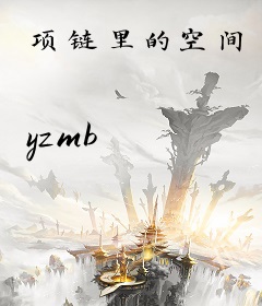 项链里的空间