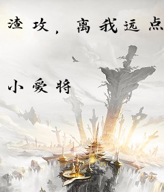 渣攻，离我远点