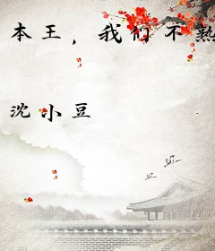 本王，我们不熟