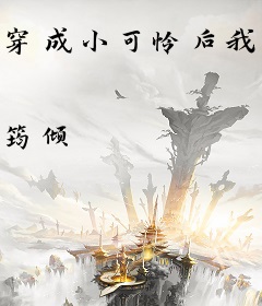 穿成小可怜后我被顾爷捡走了