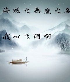 海贼之恶魔之名