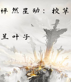 怦然星动：校草们的迷糊丫头