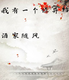 我有一个诡异档案