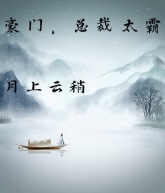 豪门，总裁太霸道