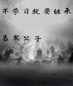 不学习就要继承亿万家产