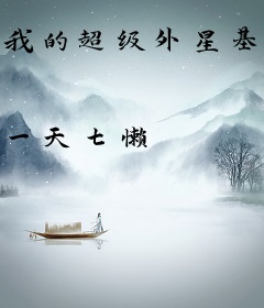 我的超级外星基地