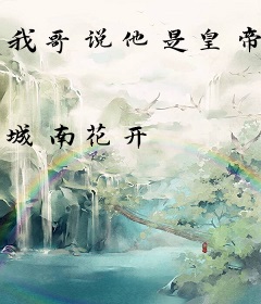 我哥说他是皇帝