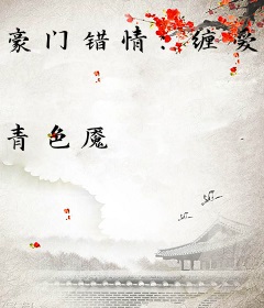 豪门错情：缠爱惹火甜心妻