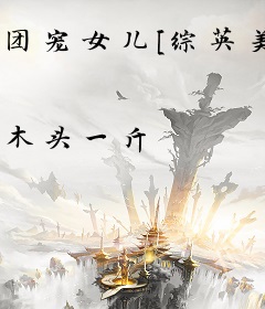 团宠女儿[综英美]