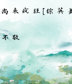 尚未疯狂[综英美]