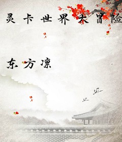 灵卡世界大冒险