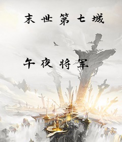 末世第七城