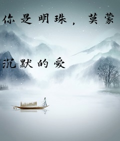 你是明珠，莫蒙尘