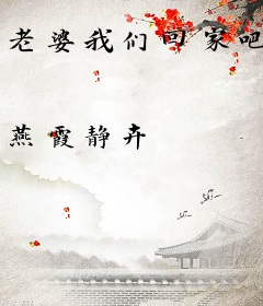 老婆我们回家吧