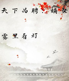 天下为聘：嫡女归来