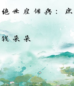 绝世雇佣兵：庶女无敌