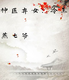 神医弃女：冷王的绝宠悍妃